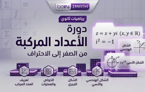 الأعداد المركبة